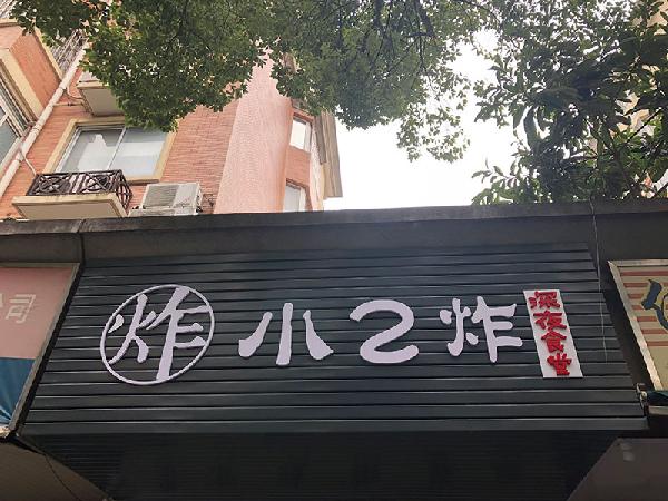 小二炸加盟